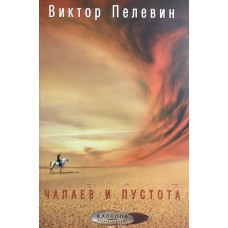 Чапаев и пустота