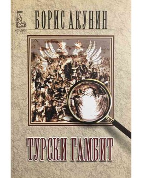 Турски гамбит