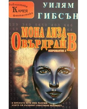 Мона Лиза Овърдрайв