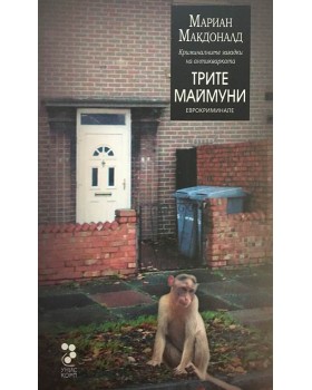 Трите маймуни