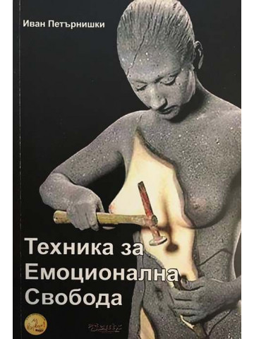 Техника за емоционална свобода