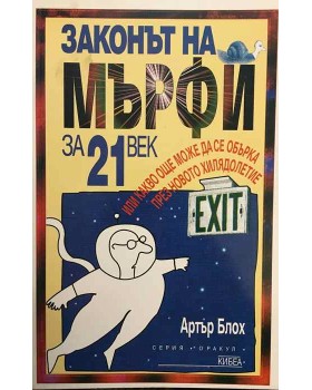 Законът на Мърфи за 21. век