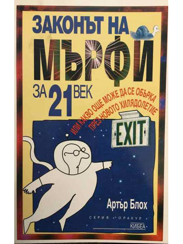 Законът на Мърфи за 21. век