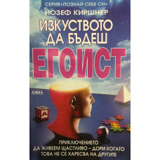 Изкуството да бъдеш егоист