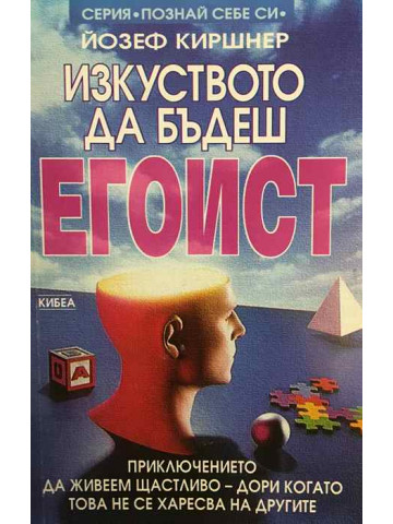 Изкуството да бъдеш егоист