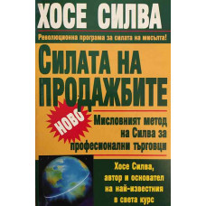 Силата на продажбите. Мисловният метод на Силва за професионални търговци.
