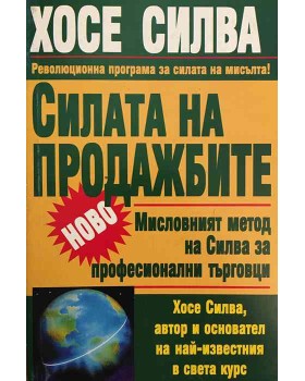 Силата на продажбите. Мисловният метод на Силва за професионални търговци.