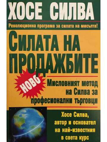 Силата на продажбите. Мисловният метод на Силва за професионални търговци.