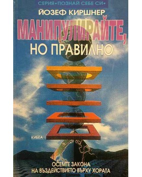 Манипулирайте, но правилно