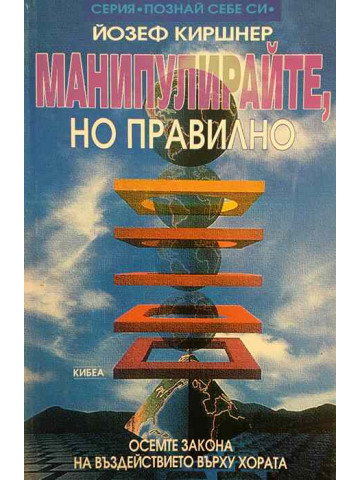 Манипулирайте, но правилно