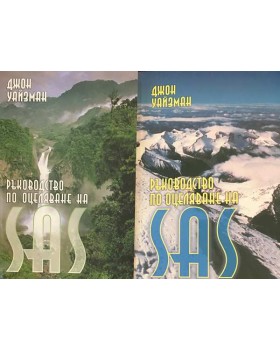 Ръководство по оцеляване на SAS. Том 1-2