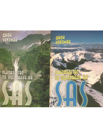 Ръководство по оцеляване на SAS. Том 1-2