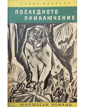 Последното приключение