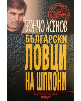 Български ловци на шпиони