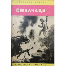 Смелчаци