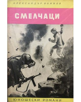 Смелчаци