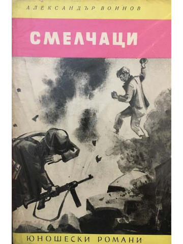 Смелчаци