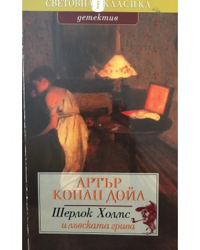Шерлок Холмс и лъвската грива