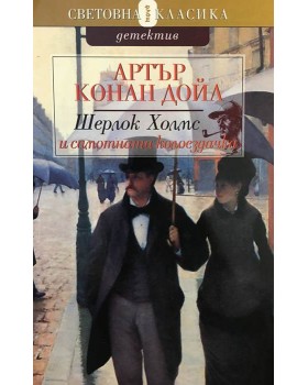 Шерлок Холмс и самотната колоездачка