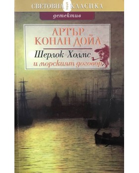 Шерлок Холмс и морският договор