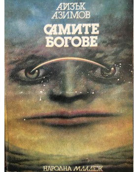 Самите богове