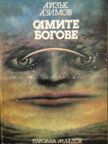 Самите богове