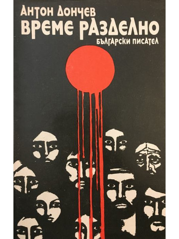 Време разделно