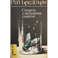 Смъртта е занимание самотно