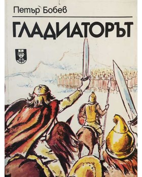 Гладиаторът