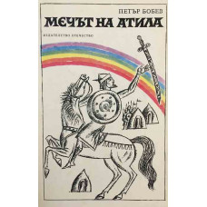 Мечът на Атила