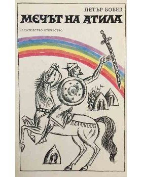 Мечът на Атила