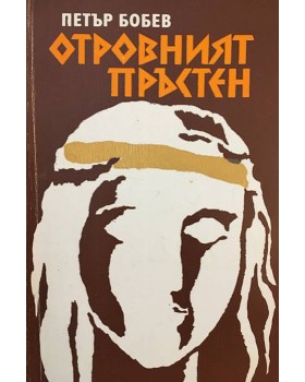 Отровният пръстен