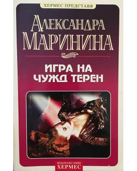 Игра на чужд терен