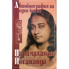 Автобиография на един йогин