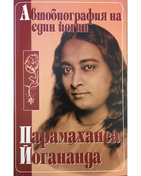 Автобиография на един йогин