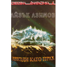 Звезди като прах