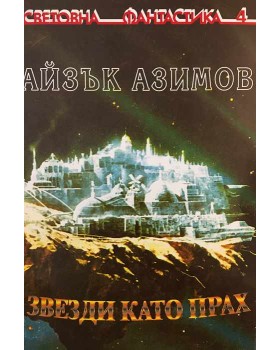 Звезди като прах