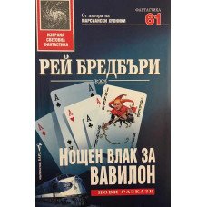 Нощен влак за Вавилон