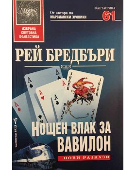 Нощен влак за Вавилон