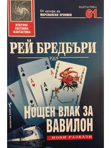 Нощен влак за Вавилон