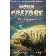 Нови светове. Сборник разказ