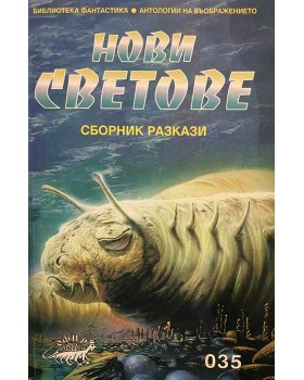 Нови светове. Сборник разказ