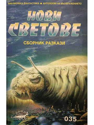 Нови светове. Сборник разказ