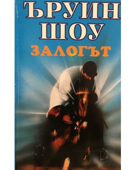 Залогът