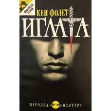 Иглата