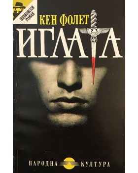 Иглата