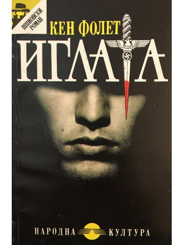 Иглата