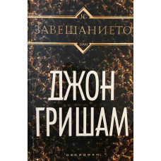 Завещанието