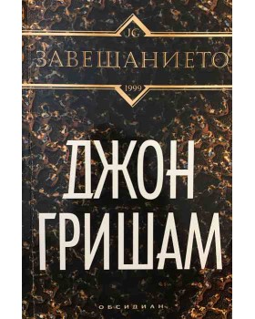 Завещанието