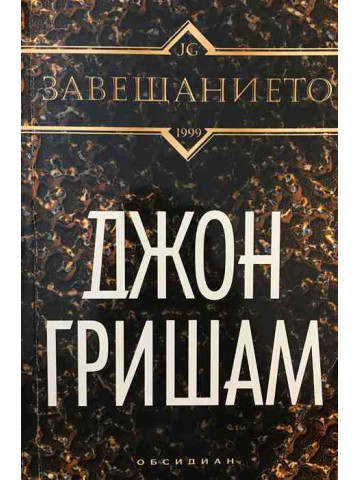 Завещанието